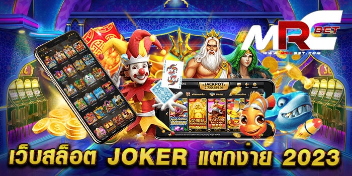 เว็บสล็อต joker แตกง่าย 2023 ไม่ผ่านเอเย่นต์ สล็อตแตกบ่อย แตกไว สมัครฟรี