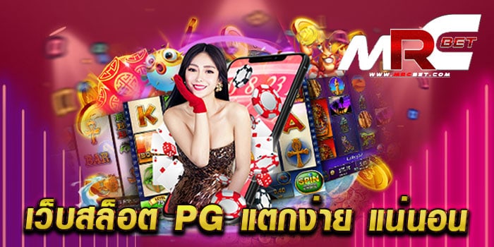 เว็บสล็อต pg แตกง่าย แน่นอน เว็บตรง เว็บแท้ ทดลองเล่นฟรี ทุกเกม แตกหนัก แตกไว