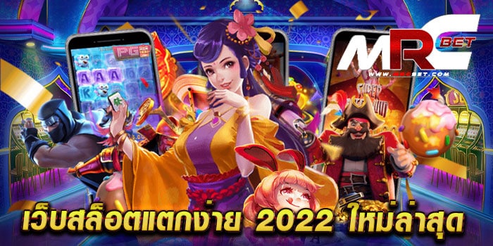 เว็บสล็อตแตกง่าย 2022 ใหม่ล่าสุด รวมสล็อตทุกค่าย มาแรง เล่นได้เงินจริง ทดลองเล่นฟรี