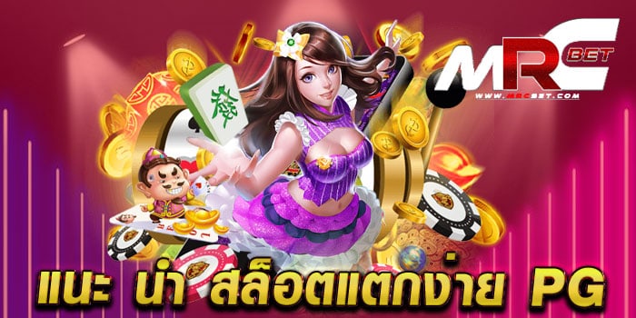 แนะ นำ สล็อตแตกง่าย pg เว็บตรงไม่ผ่านเอเย่นต์ มาแรง เล่นได้เงินจริง สมัครฟรี แจกโปร