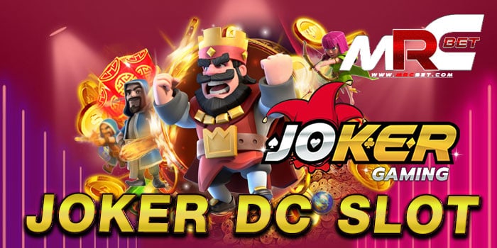 joker dc slot ไม่ผ่านเอเย่นต์ สล็อตมาตรฐาน แตกง่าย แตกไว เล่นได้เงินจริง