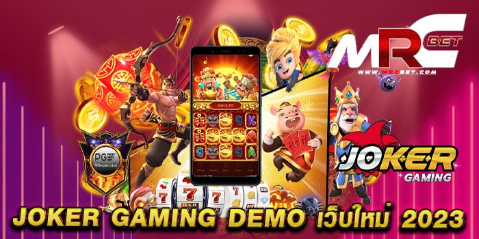 joker gaming demo เว็บใหม่ 2023 ทดลองเล่นฟรี สล็อตได้เงินจริง แตกบ่อย