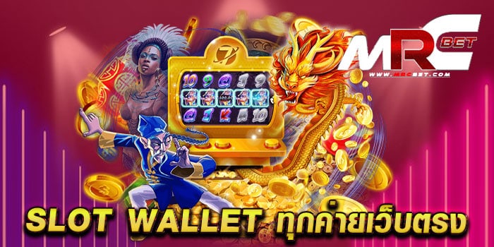 slot wallet ทุกค่ายเว็บตรง แหล่งรวมเกมสล็อต เล่นง่ายได้เงินจริง ฝากถอนวอเลท