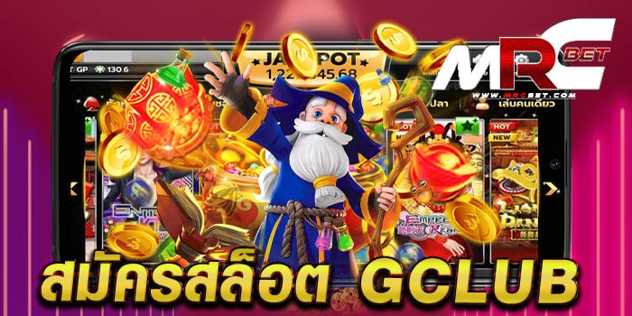 สมัครสล็อต gclub ทดลองเล่น เกมสล็อตยอดฮิต เล่นได้เงินจริง เดิมพันไม่มีขั้นต่ำ