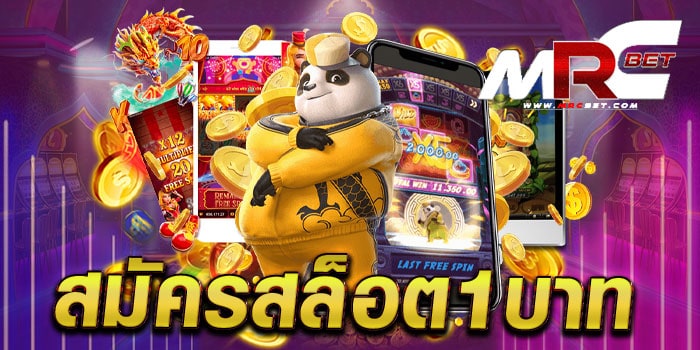 สมัครสล็อต1บาท ทดลองเล่นฟรี ทุกเกม แตกบ่อย แตกไว เดิมพันไม่มีขั้นต่ำ