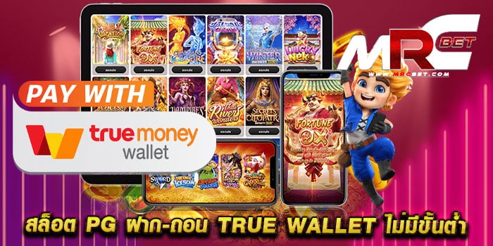 สล็อต pg ฝาก-ถอน true wallet ไม่มีขั้นต่ํา แหล่งรวมเกมยอดฮิต แตกบ่อย ทุนน้อยเล่นได้