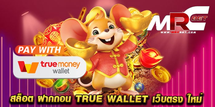 สล็อต ฝากถอน true wallet เว็บตรง ใหม่ ไม่ผ่านเอเย่นต์ แตกง่าย เดิมพันไม่มีขั้นต่ำ