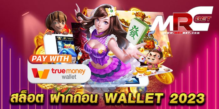 สล็อต ฝากถอน wallet 2023 เว็บตรงไม่ผ่านเอเย่นต์ เล่นง่ายได้เงินจริง ทดลองเล่นฟรี ทุกเกม