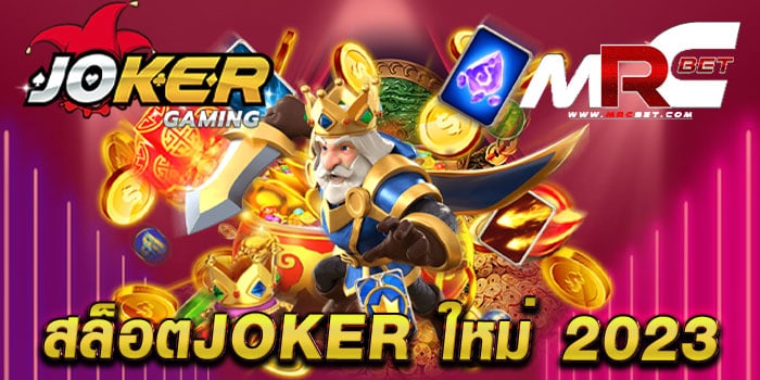 สล็อตjoker ใหม่ 2023 เว็บตรงไม่ผ่านเอเย่นต์ แตกบ่อย จ่ายจริง ทดลองเล่นฟรี ทุกเกม