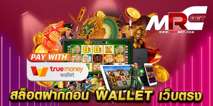 สล็อตฝากถอน wallet เว็บตรง ไม่ผ่านเอเย่นต์ ไม่ล็อคยูส แตกไว วอเลท 2023