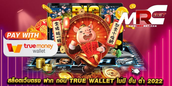 สล็อตเว็บตรง ฝาก ถอน true wallet ไม่มี ขั้น ต่ํา 2022 ไม่ผ่านเอเย่นต์ สล็อตเบทถูก สมัครฟรี