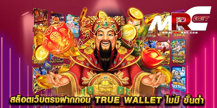 สล็อตเว็บตรงฝากถอน true wallet ไม่มี ขั้นต่ำ ทดลองเล่น สล็อตได้เงินจริง วอเลท