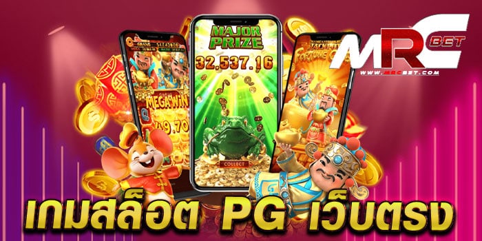 เกมสล็อต pg เว็บตรง ไม่ผ่านเอเย่นต์ มาแรง แตกบ่อย แตกไว ฝากถอนไม่มีขั้นต่ำ