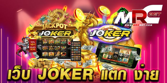 เว็บ joker แตก ง่าย เว็บตรงไม่ผ่านเอเย่นต์ แตกไว จ่ายจริง สมัครฟรี แจกโปร