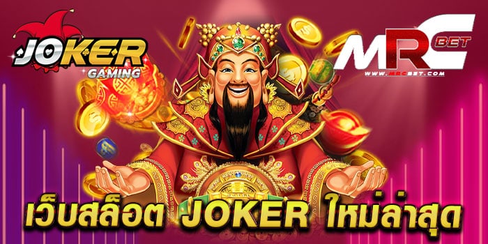 เว็บสล็อต joker ใหม่ล่าสุด เว็บตรง มาแรง แตกหนัก จ่ายจริง ทดลองเล่นฟรี ทุกเกม