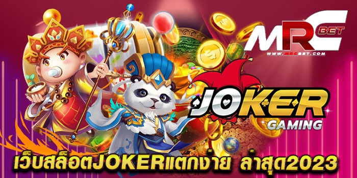 เว็บสล็อตjokerแตกง่าย ล่าสุด2023 เว็บตรง มาแรง แตกหนัก ฝากถอนไม่มีขั้นต่ำ