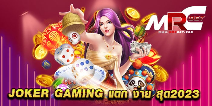 joker gaming แตก ง่าย สุด2023 เว็บตรง สล็อตเว็บแท้ แตกบ่อย แตกไว สมัครฟรี