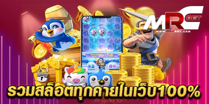 รวมสล็อตทุกค่ายในเว็บ100% ไม่ผ่านเอเย่นต์ เว็บแท้ เว็บใหญ่ แตกง่าย สมัครฟรี