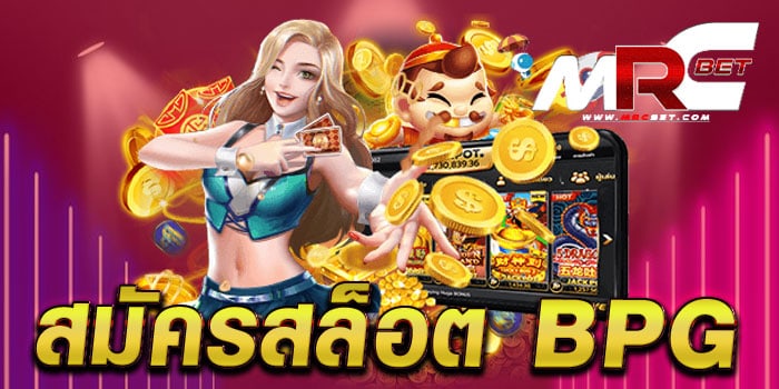 สมัครสล็อต bpg สมัครฟรี แจกโปรโมชั่น สล็อตแตกบ่อย แตกไว เดิมพันไม่มีขั้นต่ำ