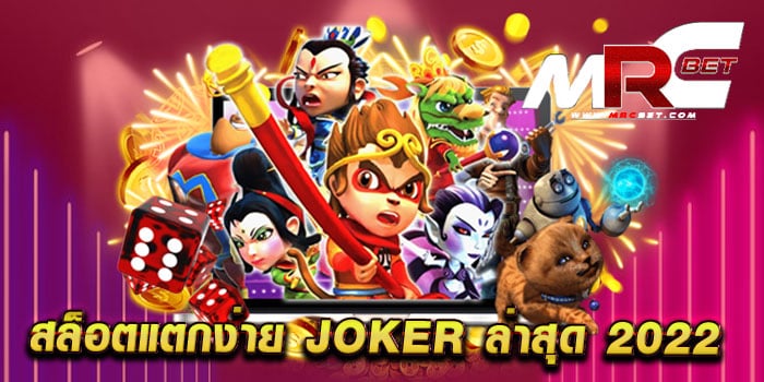 สล็อตแตกง่าย joker ล่าสุด 2022 เว็บตรง เว็บแท้ เล่นง่ายได้เงินจริง แตกหนัก ทุกเกม