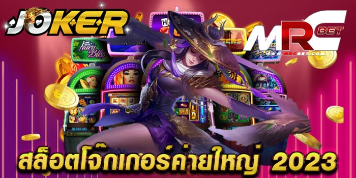 สล็อตโจ๊กเกอร์ค่ายใหญ่ 2023 ทดลองเล่นฟรี ทุกเกม แตกหนัก เล่นง่ายได้เงินจริง