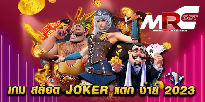 เกม สล็อต joker แตก ง่าย 2023 ไม่ผ่านเอเย่นต์ แตกหนัก จ่ายจริง สมัครฟรี แจกโปร