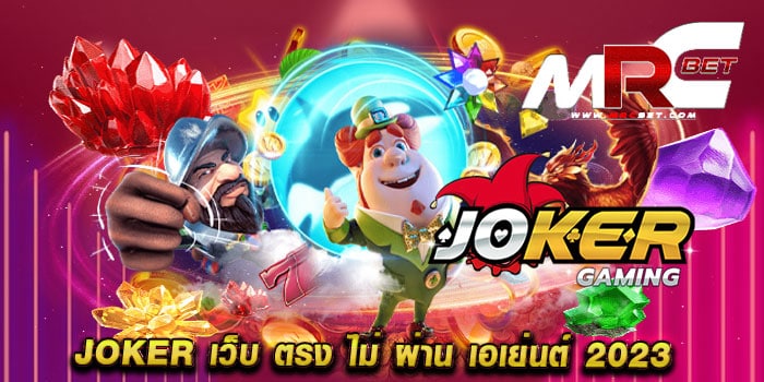 joker เว็บ ตรง ไม่ ผ่าน เอเย่นต์ 2023 สมัครสมาชิกฟรี แจกโปร แตกหนัก ไม่มีขั้นต่ำ