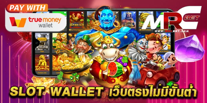 slot wallet เว็บตรงไม่มีขั้นต่ำ ไม่ผ่านเอเย่นต์ แตกง่าย แตกไว สล็อตเบทถูก 2023