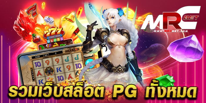 รวมเว็บสล็อต pg ทั้งหมด ไม่ผ่านเอเย่นต์ เล่นง่ายได้เงินจริง แตกง่าย ทุกเกม 2023