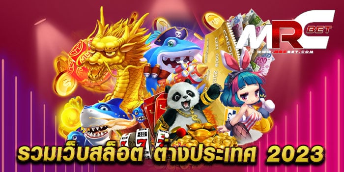 รวมเว็บสล็อต ต่างประเทศ 2023 แหล่งรวมเกม แตกง่าย แตกไว สมัครฟรี ล่าสุด