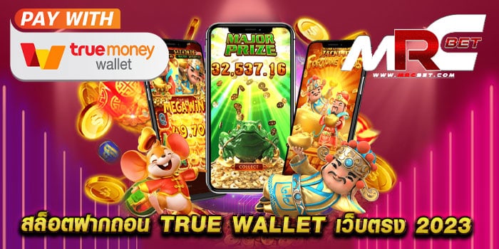 สล็อตฝากถอน true wallet เว็บตรง 2023 ทดลองเล่นฟรี สล็อตได้เงินจริง ไม่มีขั้นต่ำ