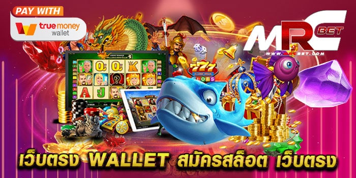 เว็บตรง wallet สมัครสล็อต เว็บตรง เดิมพันไม่มีขั้นต่ำ แตกบ่อย สมัครฟรี แจกโปร