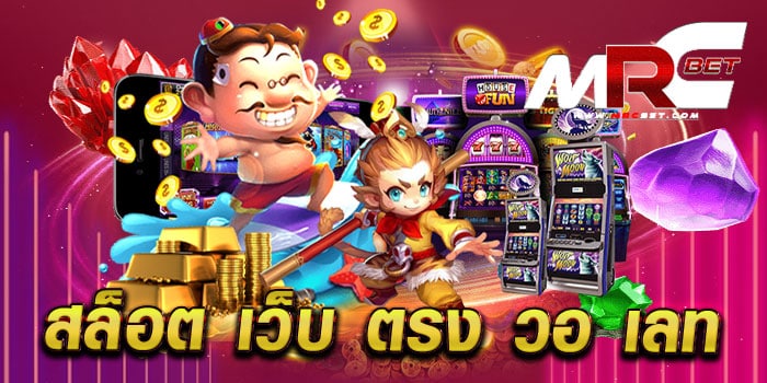 สล็อต เว็บ ตรง วอ เลท แตกบ่อย ทำเงินง่าย เล่นง่ายได้เงินจริง ทดลองเล่นฟรี ทุกเกม