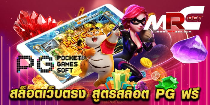 สล็อตเว็บตรง สูตรสล็อต pg ฟรี ทดลองเล่นฟรี ได้เงินจริง ทำเงินง่าย แตกหนัก ทุกเกม