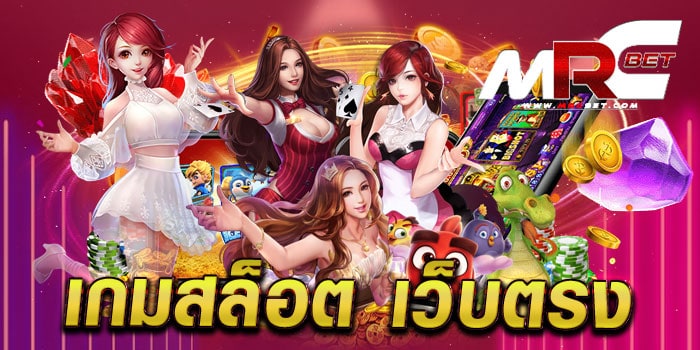 เกมสล็อต เว็บตรง ไม่ผ่านเอเย่นต์ เว็บแท้ แตกง่าย จ่ายจริง ฝากถอนไม่มีขั้นต่ำ