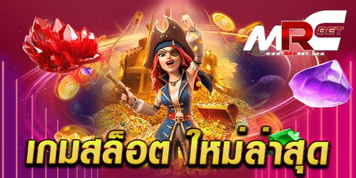 เกมสล็อต ใหม่ล่าสุด