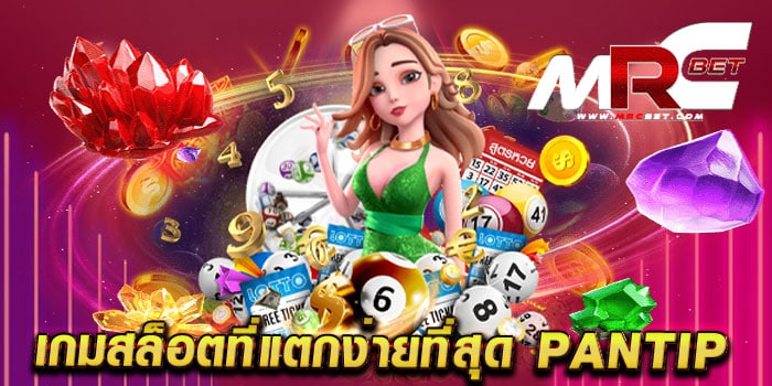 เกมสล็อตที่แตกง่ายที่สุด pantip เดิมพันไม่มีขั้นต่ำ เบทถูก แตกบ่อย สมัครฟรี