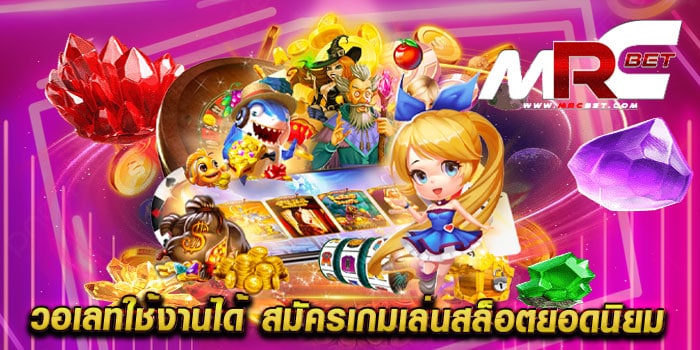 วอเลทใช้งานได้ สมัครเกมเล่นสล็อตยอดนิยม