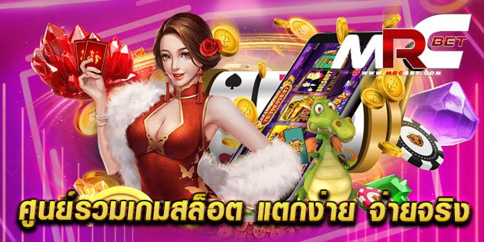 ศูนย์รวมเกมสล็อต แตกง่าย จ่ายจริง