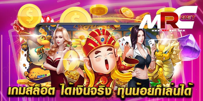 เกมสล็อต ได้เงินจริง ทุนน้อยก็เล่นได้