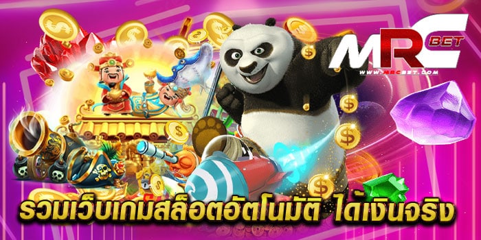 รวมเว็บเกมสล็อตอัตโนมัติ ได้เงินจริง