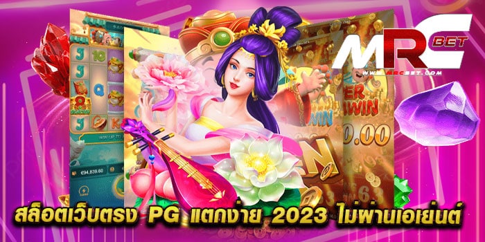 สล็อตเว็บตรง pg แตกง่าย 2023 ไม่ผ่านเอเย่นต์