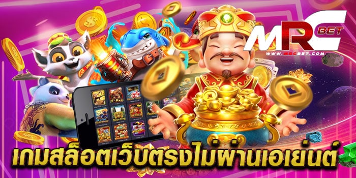 เกมสล็อตเว็บตรงไม่ผ่านเอเย่นต์