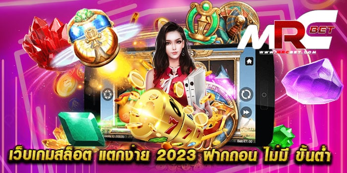 เว็บเกมสล็อต แตกง่าย 2023 ฝากถอน ไม่มี ขั้นต่ำ