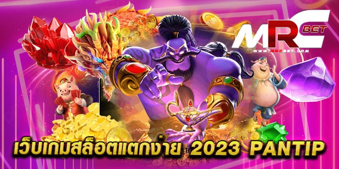 เว็บเกมสล็อตแตกง่าย 2023 pantip