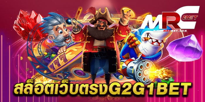 สล็อตเว็บตรงg2g1bet