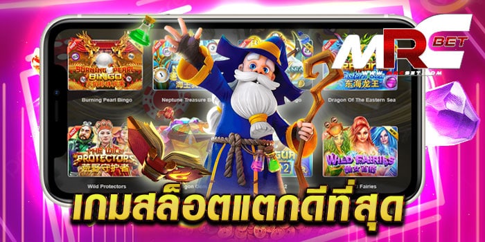 เกมสล็อตแตกดีที่สุด