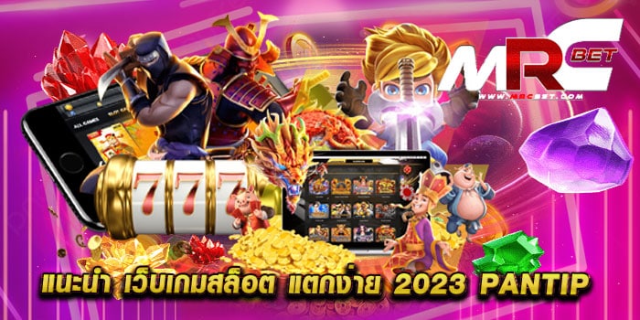 แนะนํา เว็บเกมสล็อต แตกง่าย 2023 pantip