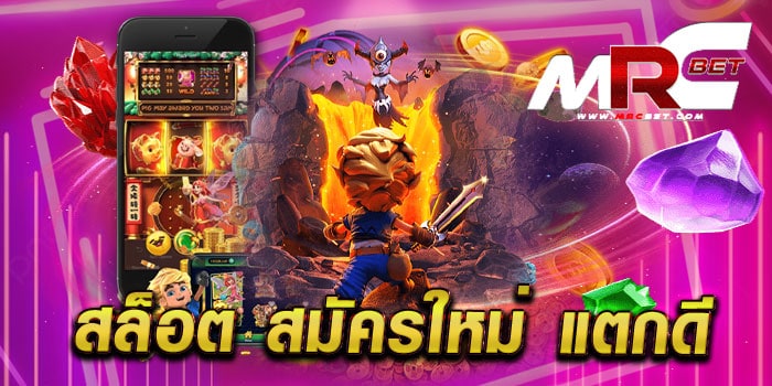 สล็อต สมัครใหม่ แตกดี