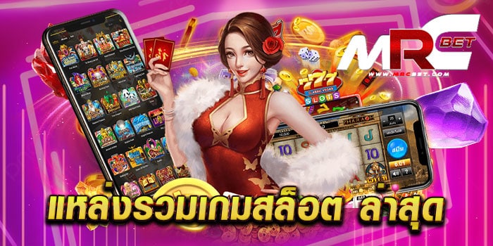 แหล่งรวมเกมสล็อต ล่าสุด